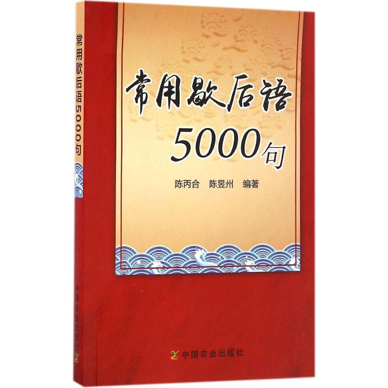 常用歇后语5000句 陈丙合,陈昱州 编著 著 文学 文轩网