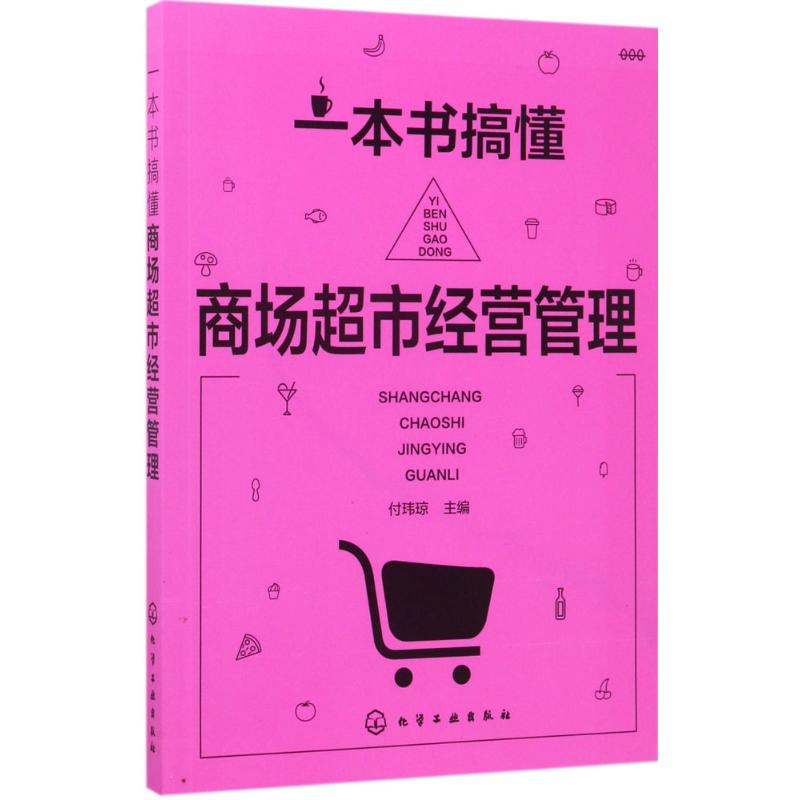 一本书搞懂商场超市经营管理 付玮琼 主编 经管、励志 文轩网