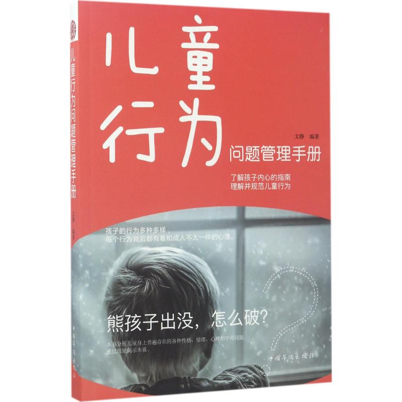 儿童行为问题管理手册 文静 编著 文教 文轩网