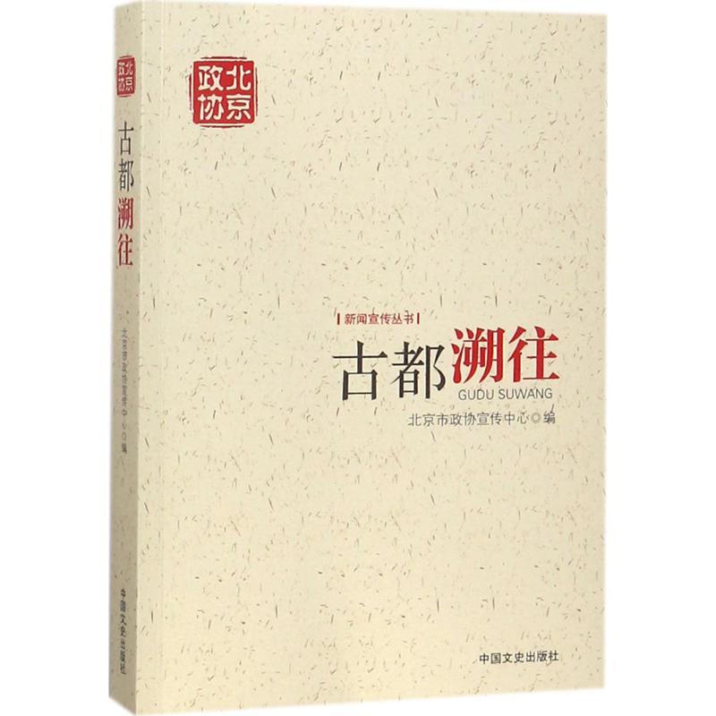 古都溯往 北京市政协宣传中心 编 经管、励志 文轩网