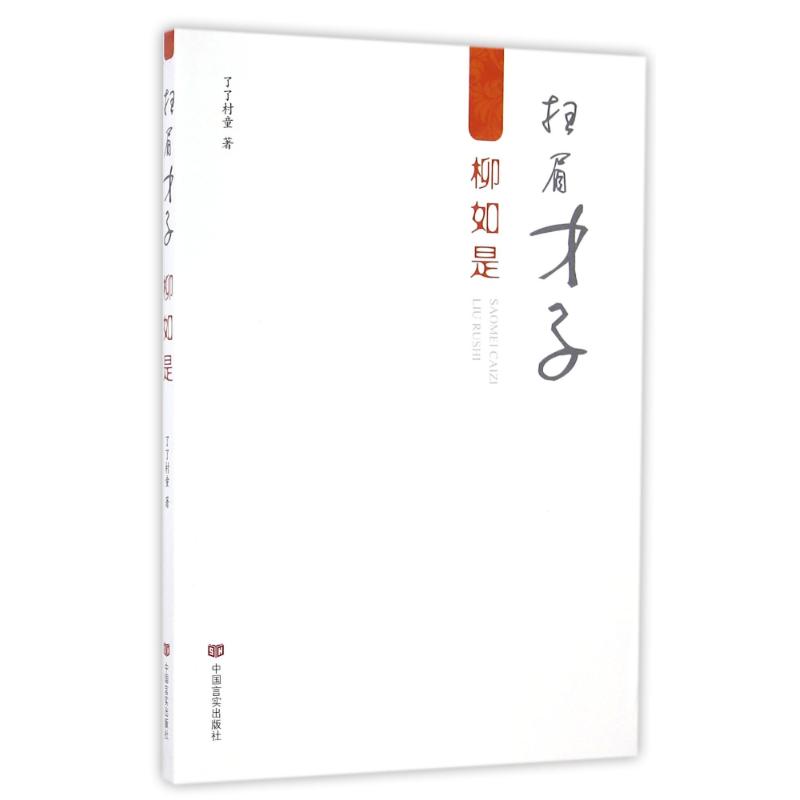 扫眉才子柳如是 了了村童 著 文学 文轩网