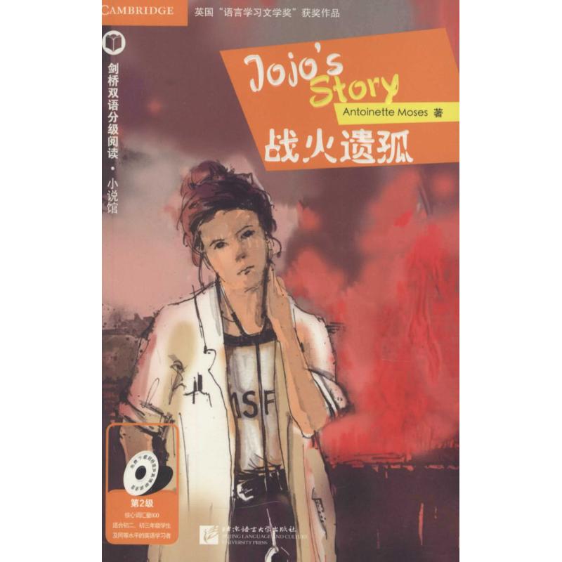 战火遗孤 (英)摩西(Antoinette Moses) 著;黎成淑 编译 著 文教 文轩网
