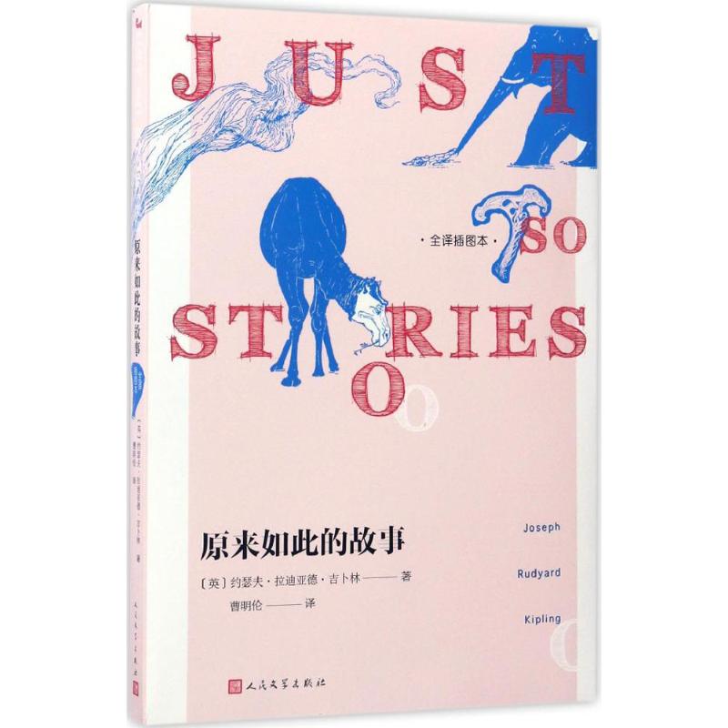 原来如此的故事 (英)约瑟夫·拉迪亚德·吉卜林(Joseph Rudyard Kipling) 著;曹明伦 译 著作 