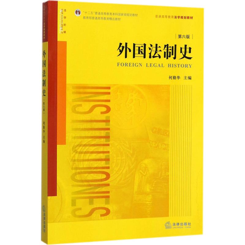 外国法制史 何勤华 主编 社科 文轩网