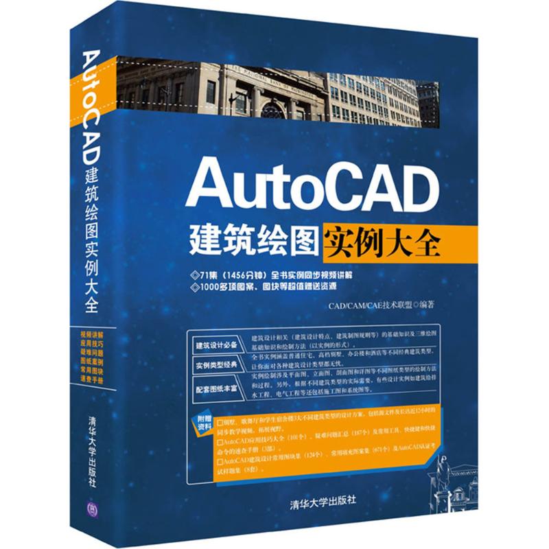 AutoCAD建筑绘图实例大全 CAD/CAM/CAE技术联盟 编著 专业科技 文轩网