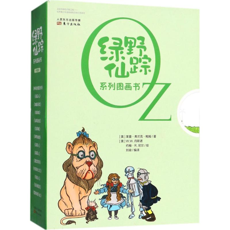 《绿野仙踪》系列图画书 (美)莱曼·弗兰克·鲍姆(Layman Frank Baum) 著;刘瑜 编译 著 少儿 文轩网