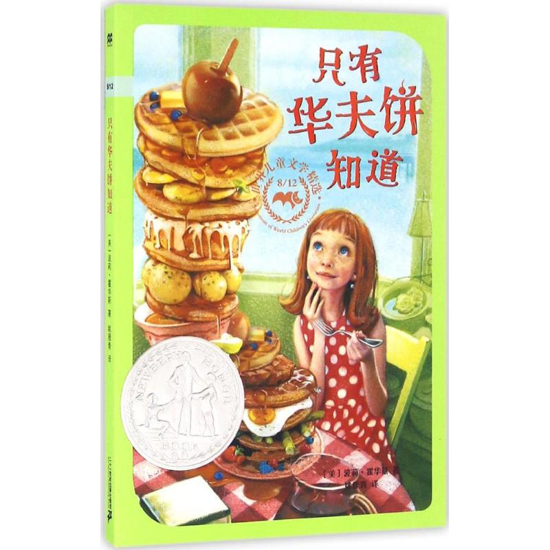 只有华夫饼知道 (美)波莉·霍华斯(Polly Horvath) 著;姚雁青 译 著作 少儿 文轩网