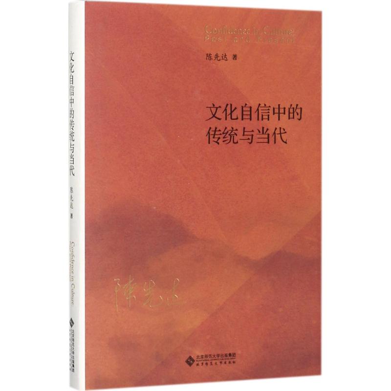 文化自信中的传统与当代 陈先达 著 著 经管、励志 文轩网