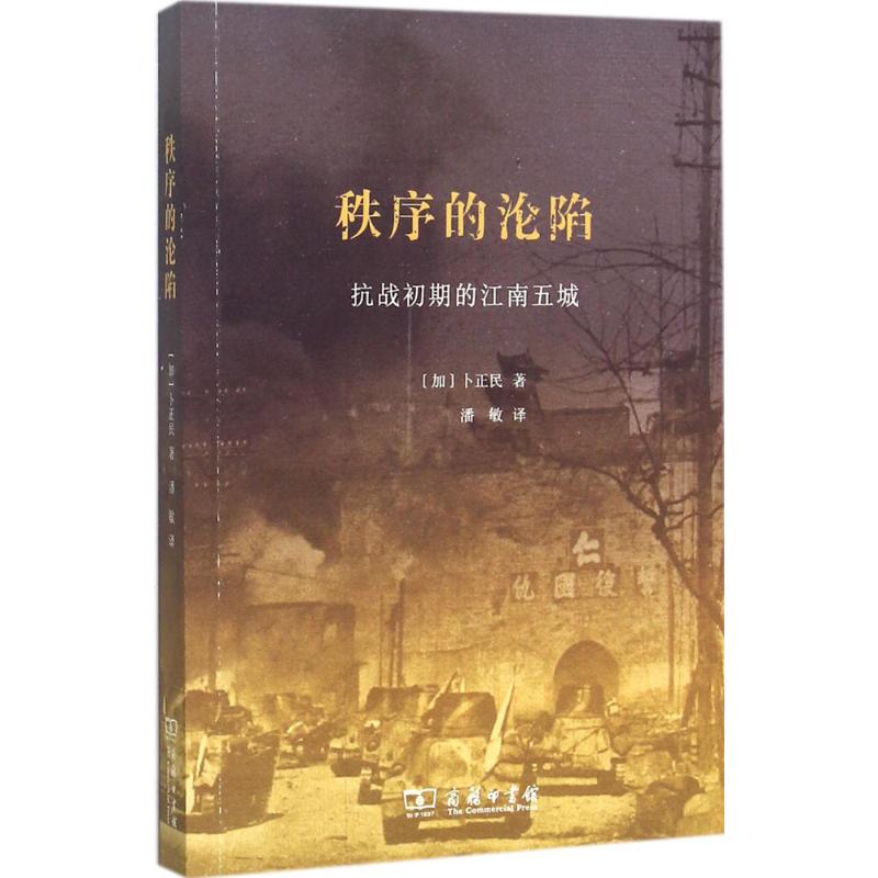 秩序的沦陷 (加)卜正民 著;潘敏 译 著 社科 文轩网