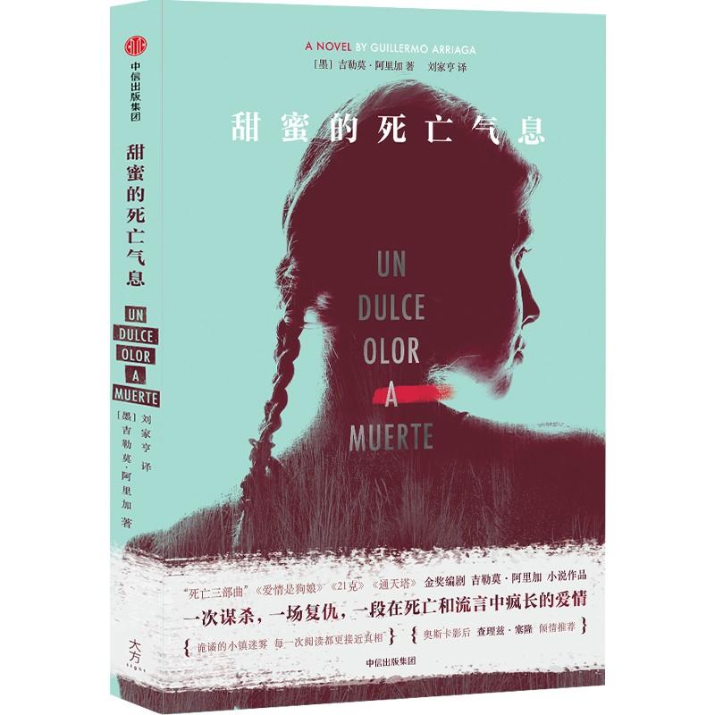 甜蜜的死亡气息 (墨)吉勒莫·阿里加(Guillermo Arriaga) 著;刘家亨 译 文学 文轩网