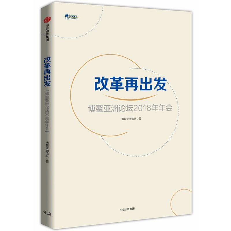 改革再出发 博鳌亚洲论坛(Boao Forum For Asia) 著 经管、励志 文轩网