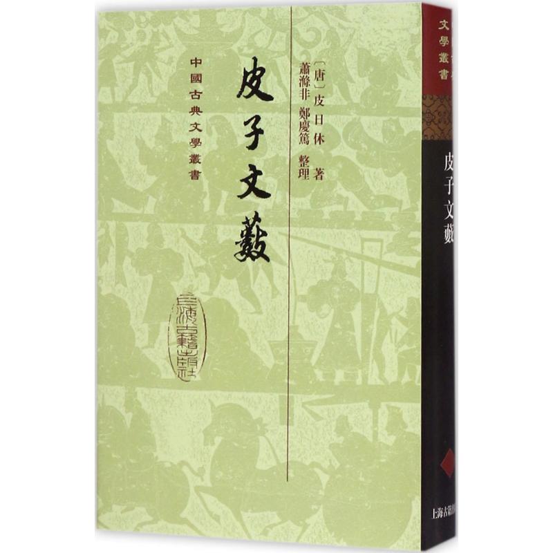 皮子文薮 (唐)皮日休 著;萧涤非,郑庆笃 整理 著 文学 文轩网