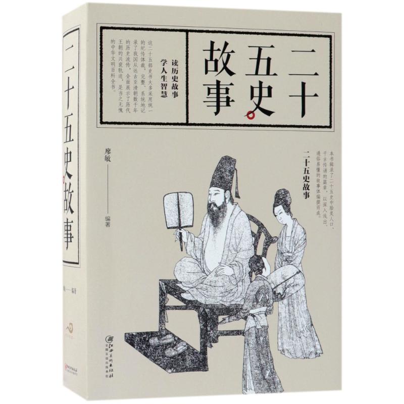 二十五史故事 廖敏 编著 社科 文轩网