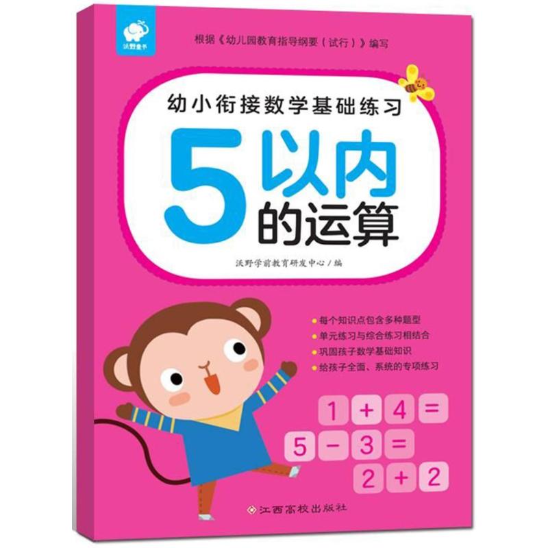 5以内的运算/幼小衔接数学基础练习 编者:沃野学前教育研发中心 著作 著 少儿 文轩网