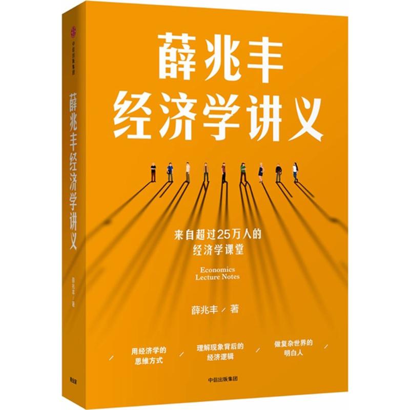 薛兆丰经济学讲义 薛兆丰 著 经管、励志 文轩网