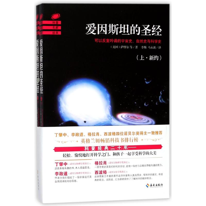 爱因斯坦的圣经 (美)萨缪尔 等 著;李斯,马永波 译 文教 文轩网