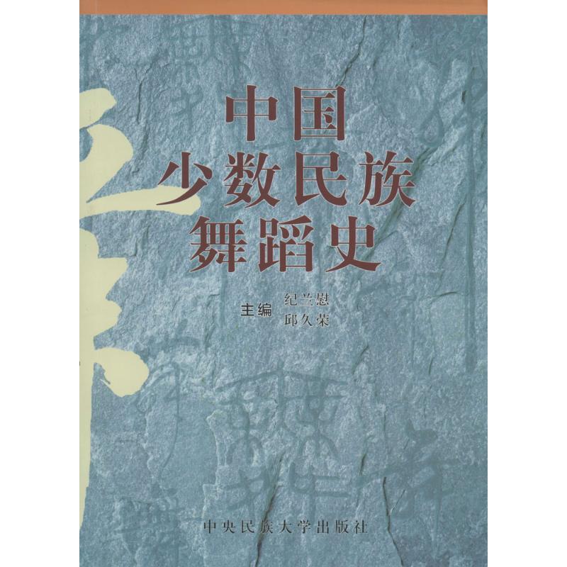 中国少数民族舞蹈史 纪兰慰,邱久荣 主编 著 艺术 文轩网