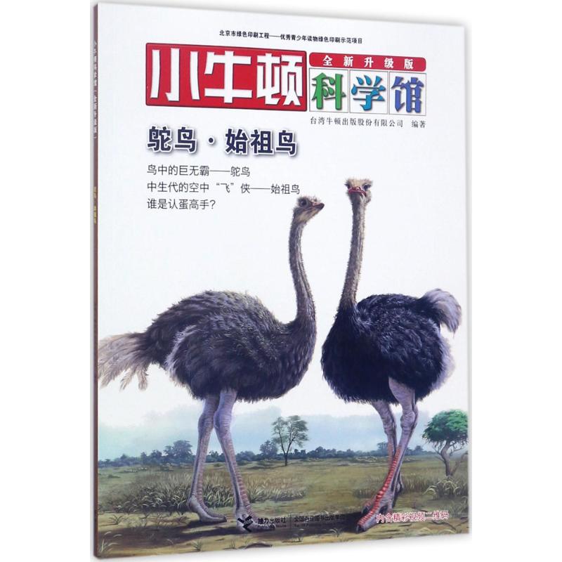 鸵鸟·始祖鸟 台湾牛顿出版股份有限公司 编著 著作 少儿 文轩网