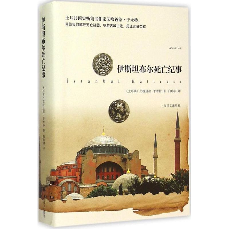 伊斯坦布尔死亡纪事 (土)艾哈迈德·于米特(Ahmet Umit) 著;白玮琪 译 文学 文轩网