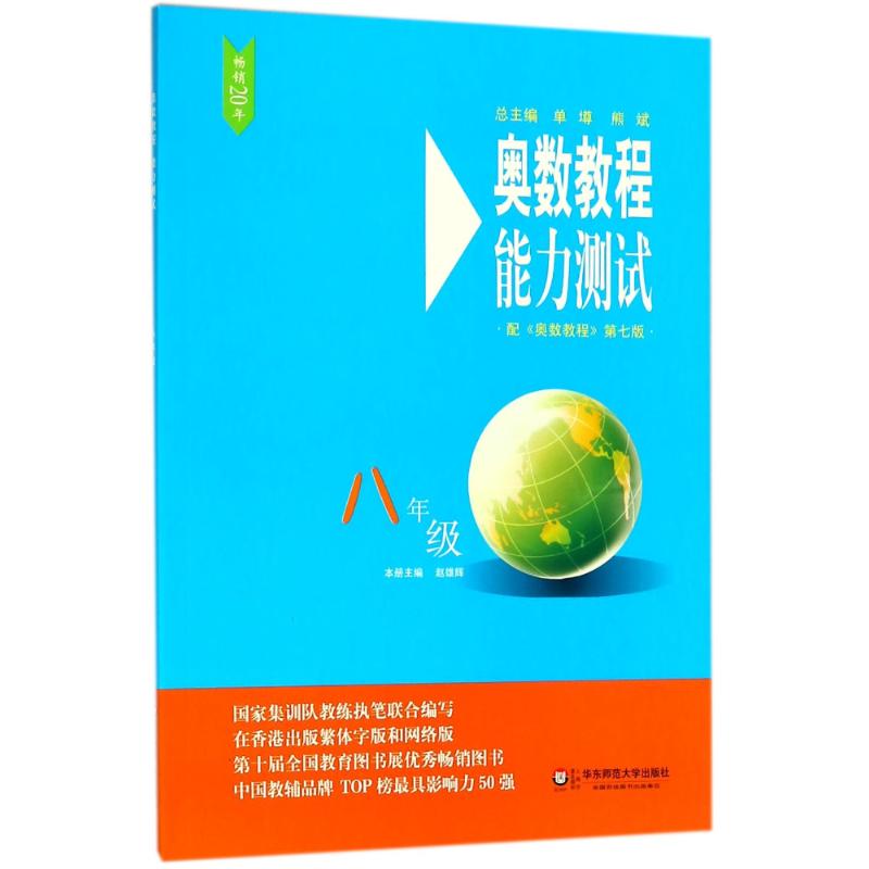 奥数教程(第7版)能力测试.8年级 赵雄辉 主编 著 文教 文轩网