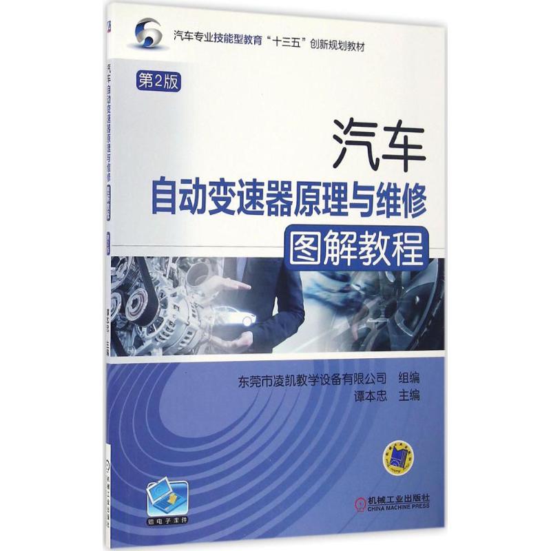 汽车自动变速器原理与维修图解教程 谭本忠 主编 大中专 文轩网