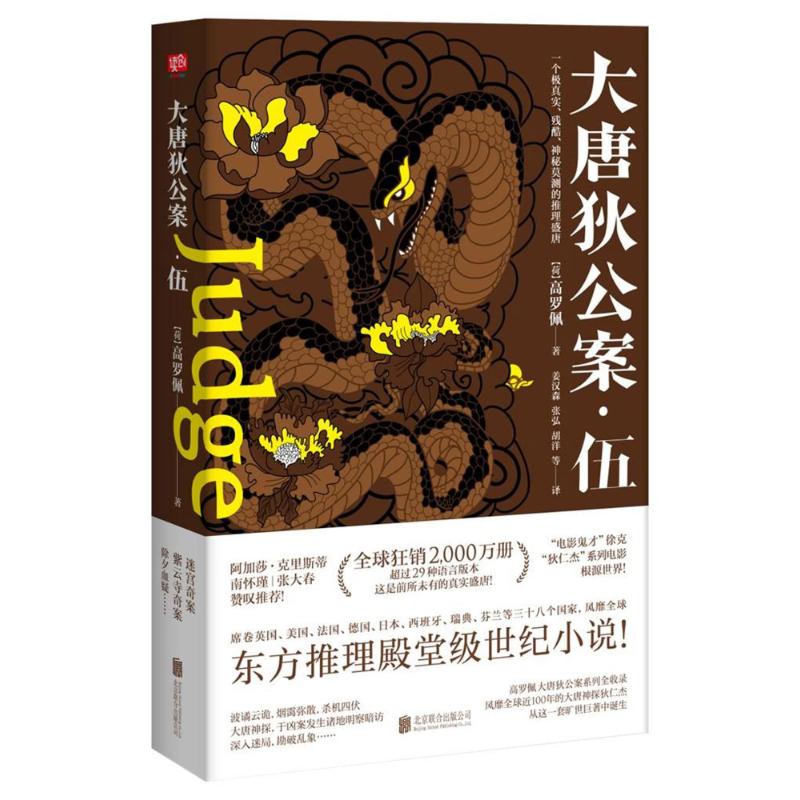 大唐狄公案 (荷)高罗佩(Robert H.Van Gulik) 著;姜汉森,张弘,胡洋 等 译 文学 文轩网