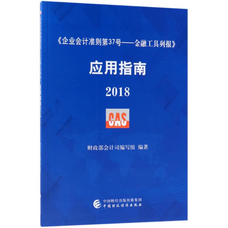 《企业会计准则第37号——金融工具列报》应用指南.2018 财政部会计司编写组 编著 经管、励志 文轩网