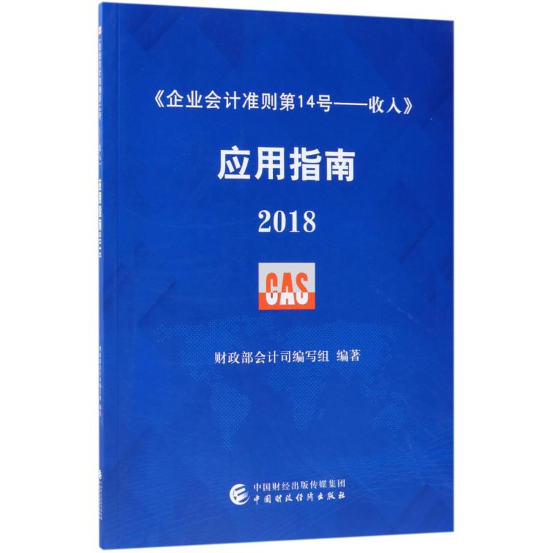 《企业会计准则第14号——收入》应用指南.2018 财政部会计司编写组 编著 著 经管、励志 文轩网