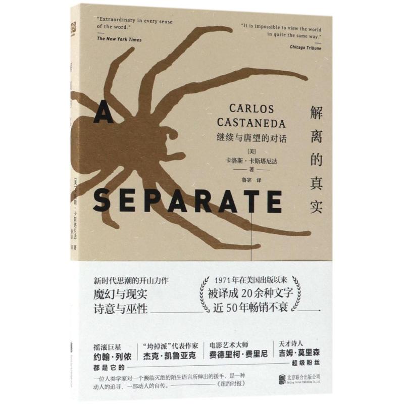 解离的真实 (美)卡洛斯·卡斯塔尼达(Carlos Castaneda) 著;鲁宓 译 社科 文轩网