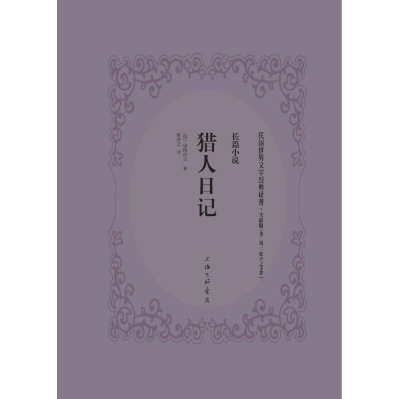 猎人日记 (俄)屠格涅夫(Ivan Sergeevich Turgenev) 著；耿济之 译 文学 文轩网