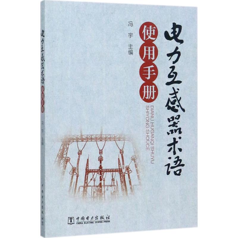 电力互感器术语使用手册 冯宇 主编 著 专业科技 文轩网