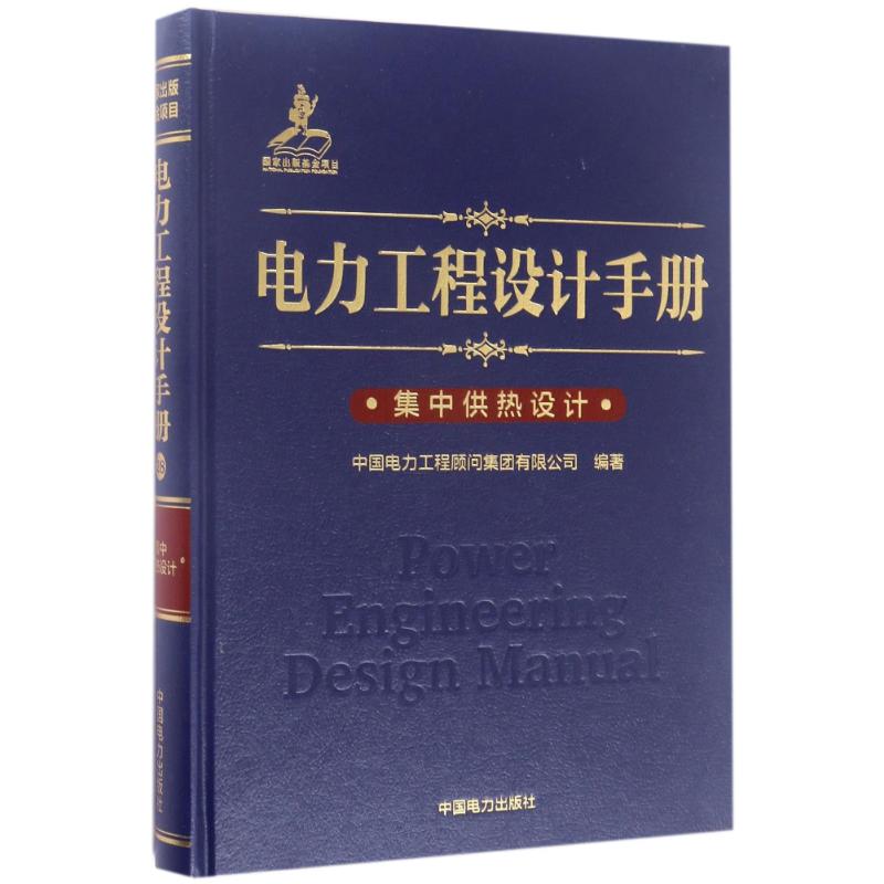 电力工程设计手册集中供热设计 中国电力工程顾问集团有限公司 著 专业科技 文轩网