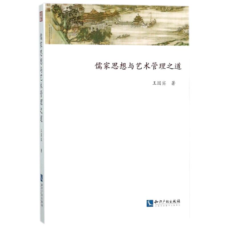 儒家思想与艺术管理之道 王国宾 著 社科 文轩网