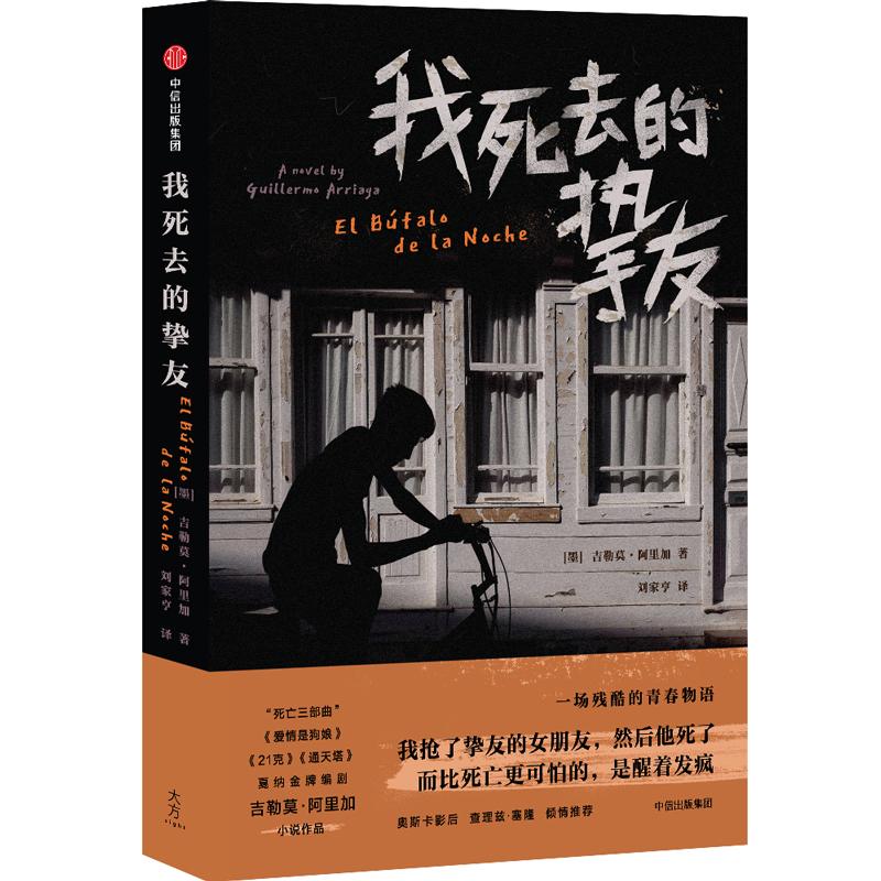 我死去的挚友 (墨)吉勒莫·阿里加(Guillermo Arriaga) 著;刘家亨 译 文学 文轩网