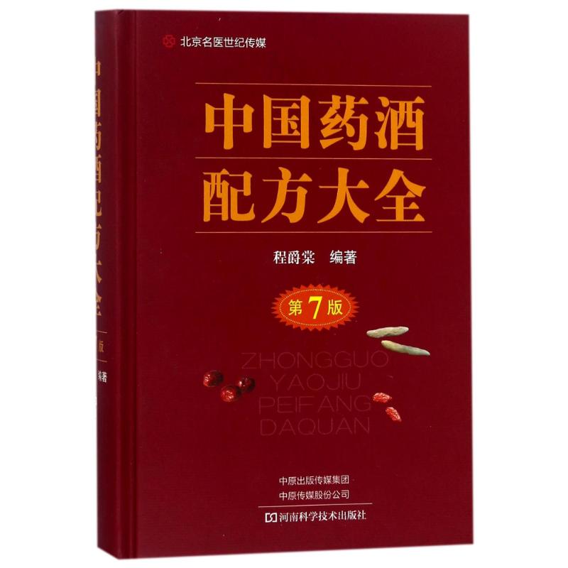 中国药酒配方大全 程爵棠 编著 生活 文轩网