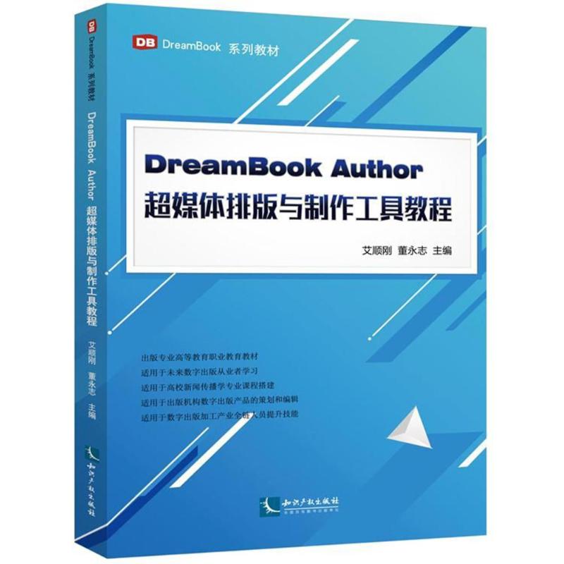 DreamBook Author超媒体排版与制作工具教程 艾顺刚,董永志 主编 专业科技 文轩网