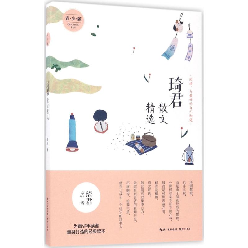 琦君散文精选:青少版 琦君 著 著 文学 文轩网