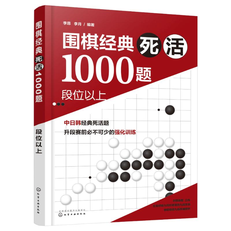 围棋经典死活1000题:段位以上 李昂,李月 编著 著 文教 文轩网