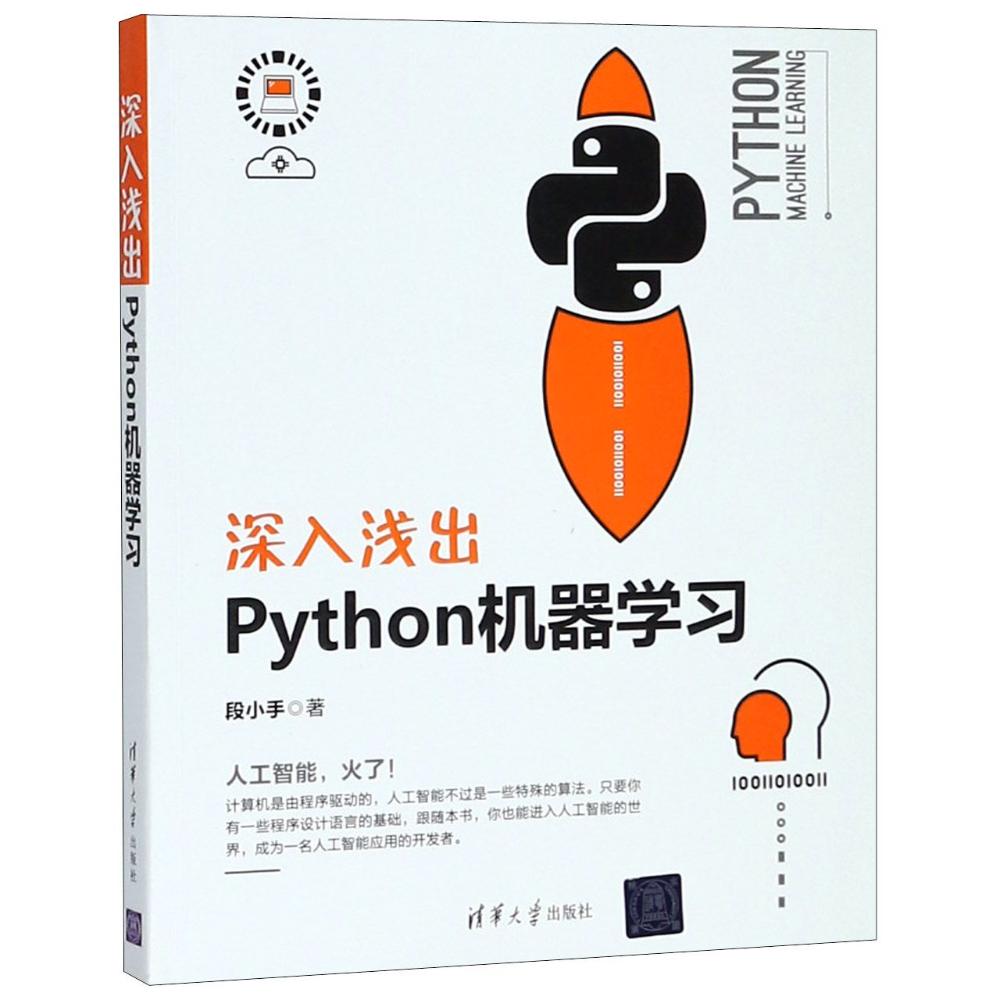 深入浅出Python机器学习 段小手 著 著 专业科技 文轩网