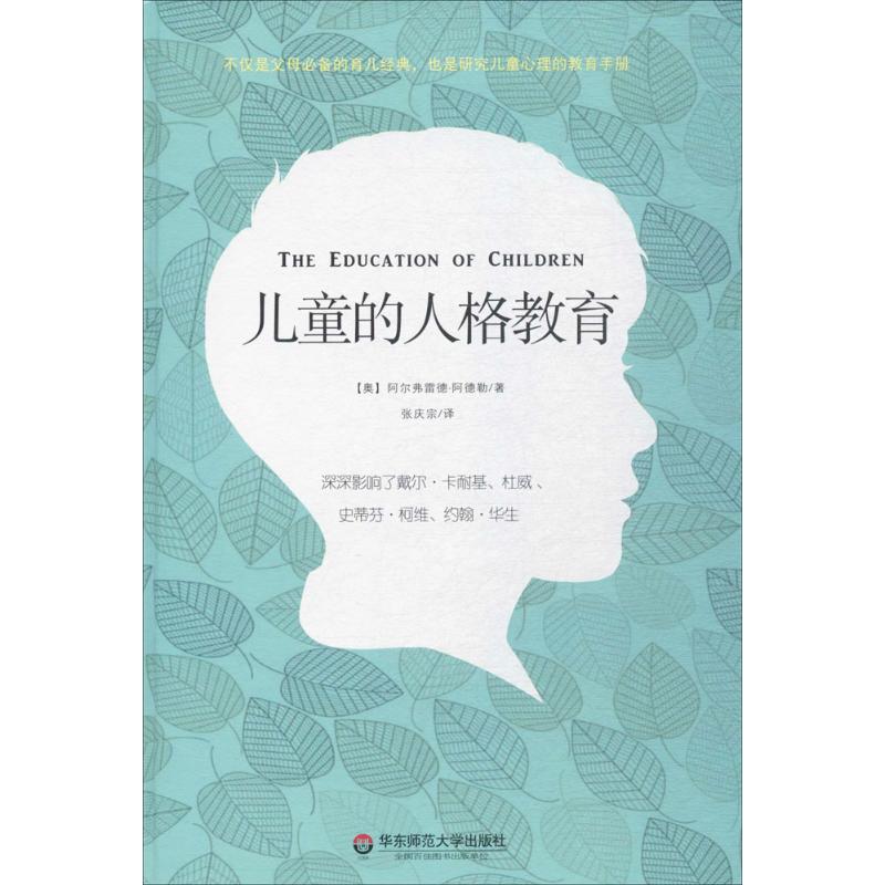 儿童的人格教育 (奥)阿尔弗雷德·阿德勒(Alfred Adlerl) 著;张庆宗 译 著 文教 文轩网