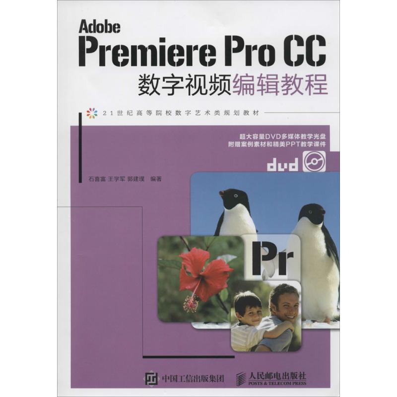 Adobe Premiere Pro CC数字视频编辑教程 石喜富,王学军,郭建璞 编著 著作 专业科技 文轩网