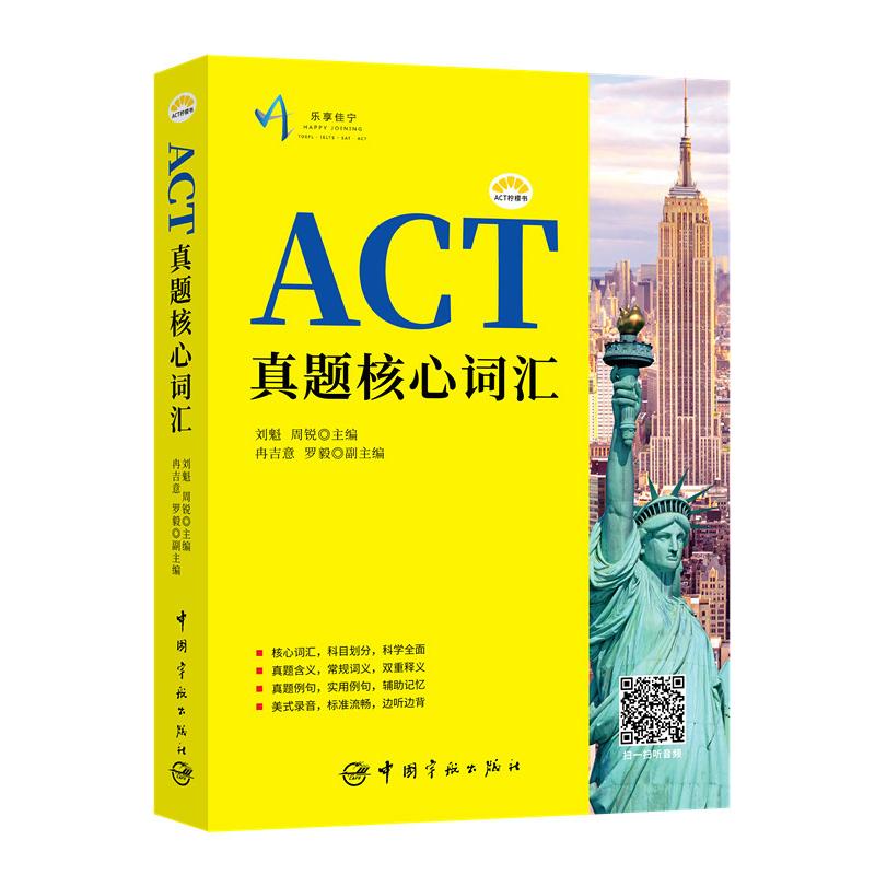 ACT真题核心词汇 刘魁,周锐 主编 文教 文轩网