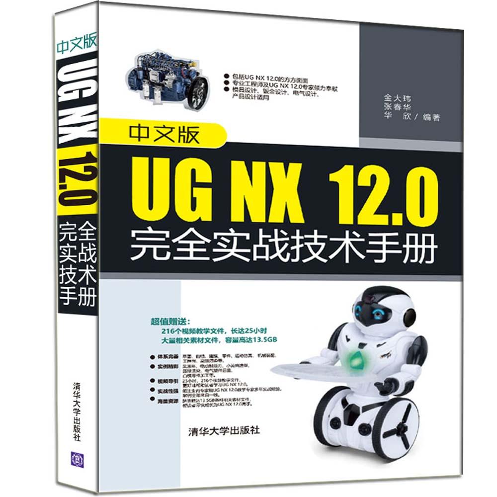 中文版UG NX 12.0完全实战技术手册 金大玮,张春华,华欣 编著 专业科技 文轩网