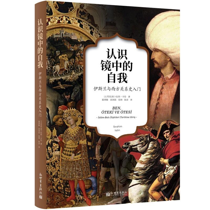 认识镜中的自我 (土)易卜拉欣·卡伦(Ibrahim Kalin) 著；夏勇敏 等 译 社科 文轩网