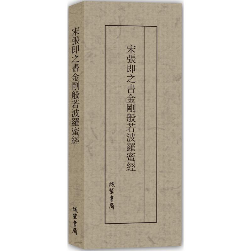 宋张即之书金刚般若波罗蜜经 (宋)张即之 书 艺术 文轩网