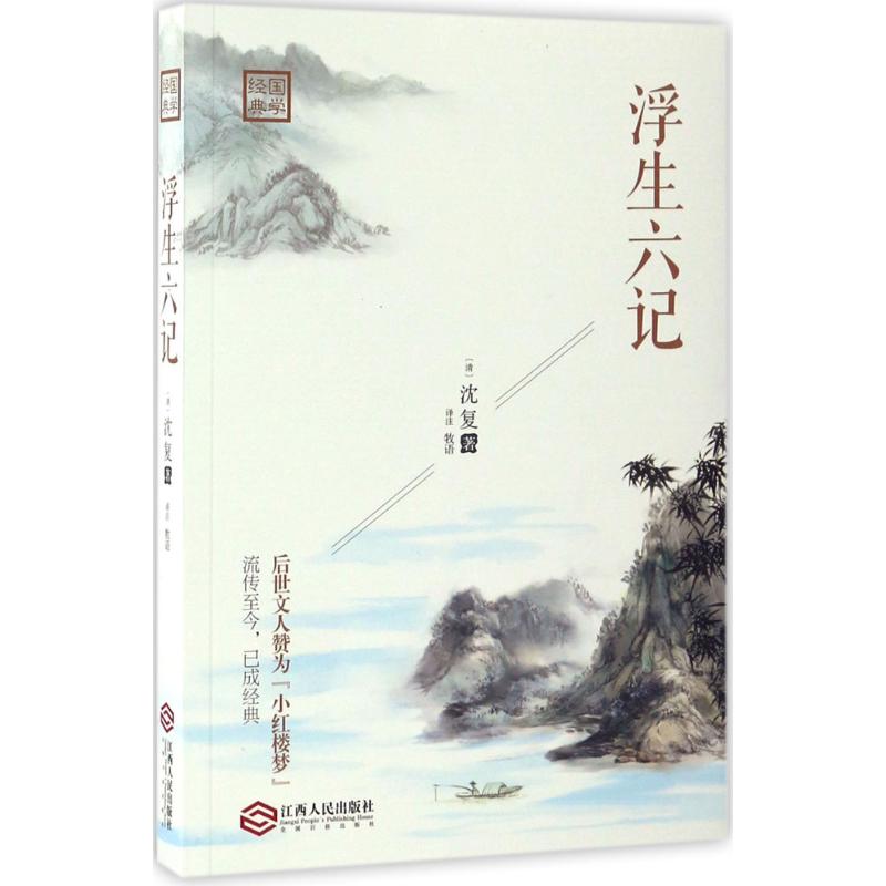 浮生六记 (清)沈复 著;牧语 译注 著作 文学 文轩网