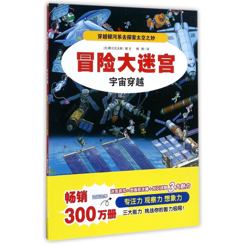 宇宙穿越/冒险大迷宫(1)/穿越银河系去探索太空之妙 (日)香川元太郎 著作 杨柳 译者 著 杨柳 译 少儿 文轩网