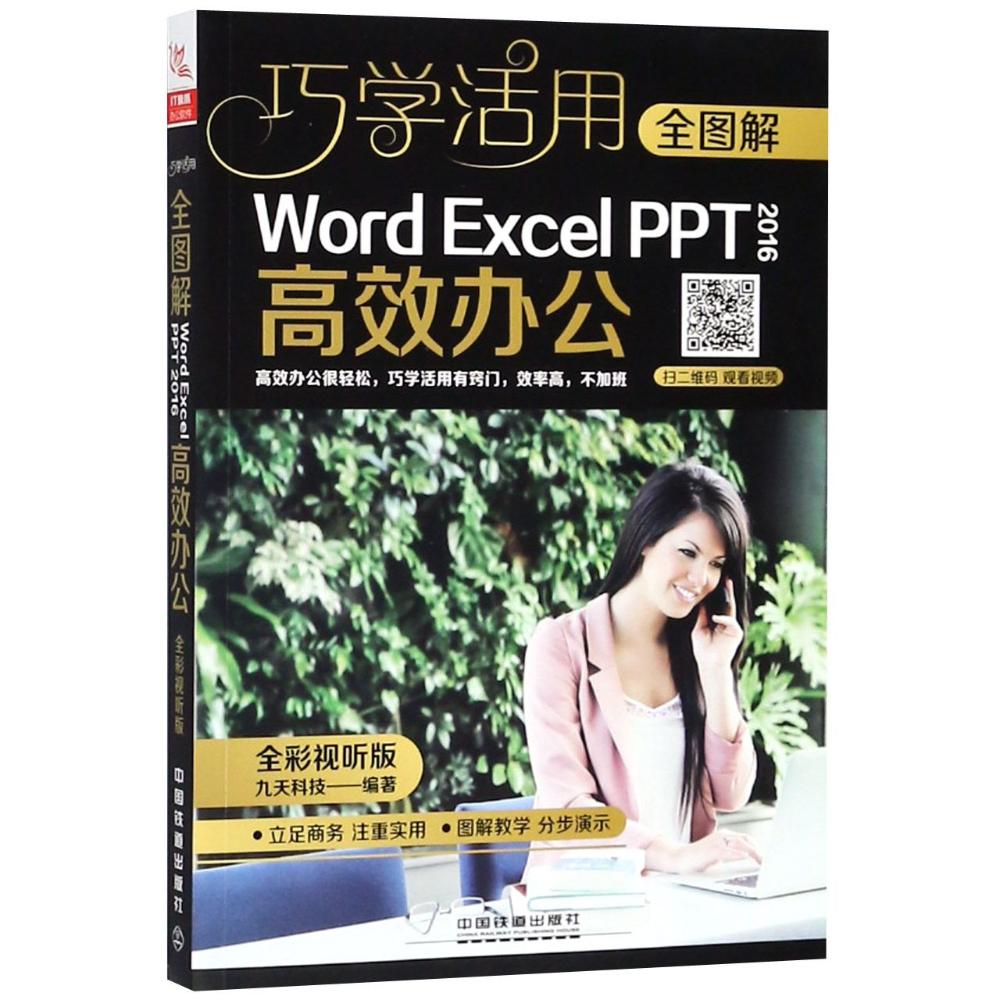 全图解Word/Excel/PPT 2016高效办公 九天科技 编著 专业科技 文轩网