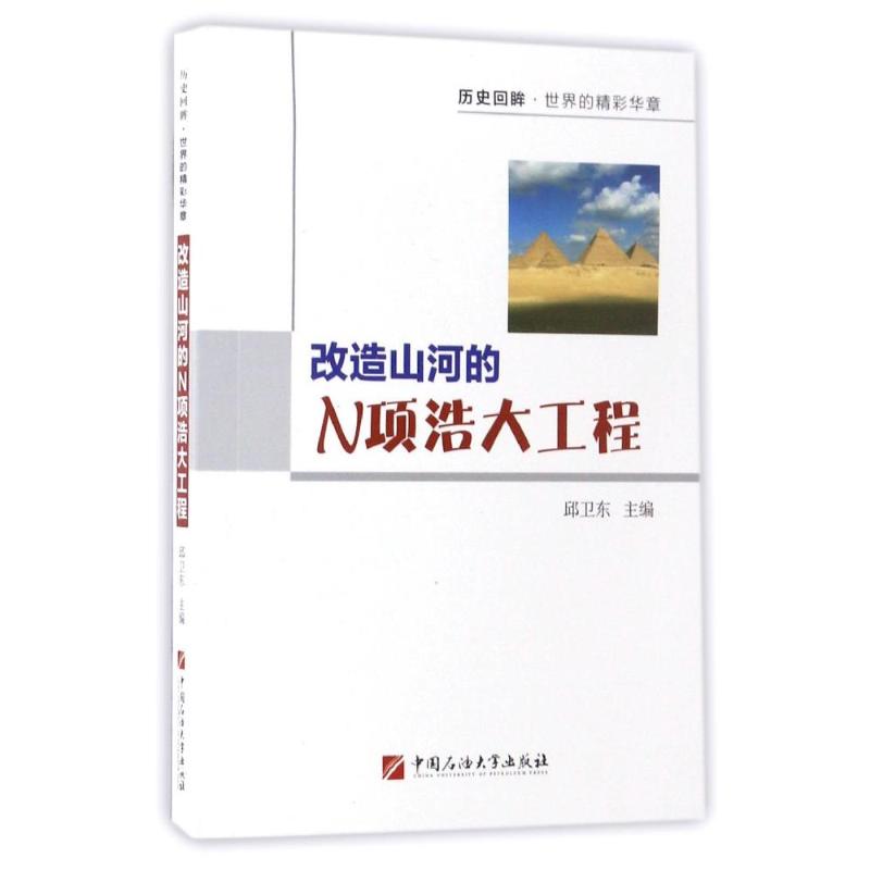 改造山河的N项浩大工程 邱卫东 主编 社科 文轩网