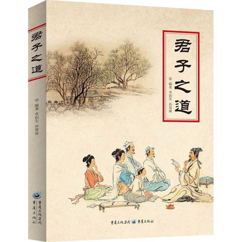 君子之道 章创生,孙智康 编著；冯建华 丛书主编 社科 文轩网